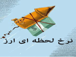 قیمت لحظه ای ارز و دلار