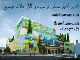 آخرین اخبار مسکن